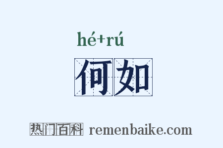 何如是什么意思的图片